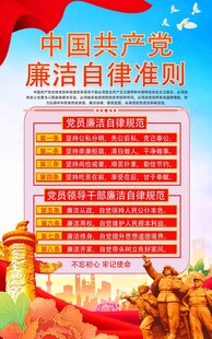中国共产党廉洁自律准则展示