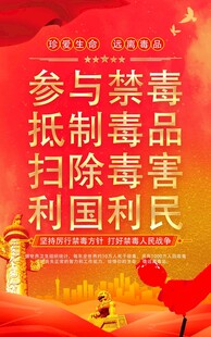 参与禁毒 利国利民 