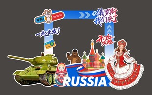 俄罗斯旅游美陈