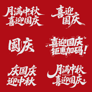 国庆中秋双节喜庆文字素材元素