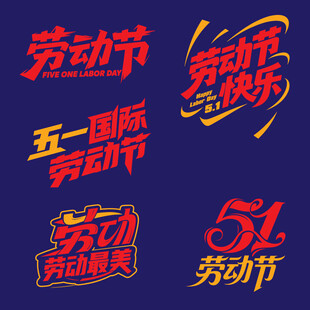 五一劳动节创意艺术字设计