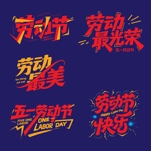 五一劳动节主题创意文字设计元素