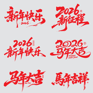 2026新年马年矢量书法字素材