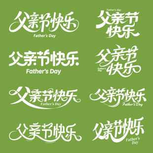 父亲节快乐素材矢量艺术字设计