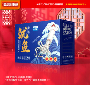 鱿鱼包装 海鲜礼盒