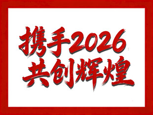 携手2026共创辉煌