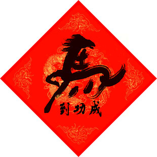 马到功成红色喜庆图案春联
