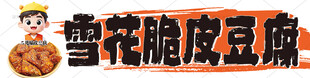 脆皮豆腐招牌