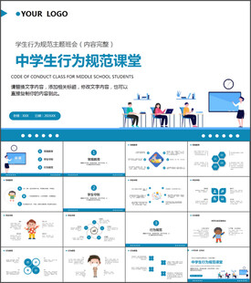 学生行为规范主题班会PPT模板