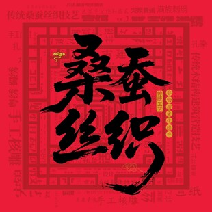 桑蚕丝织