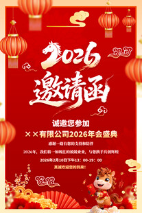 2026年会邀请函