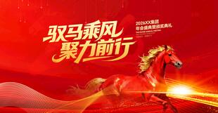 2026马年年会展板