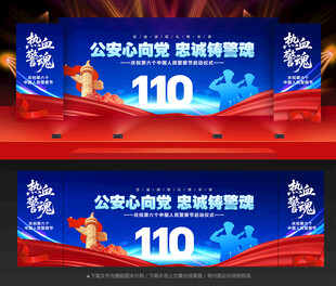 中国人民警察节舞台背景