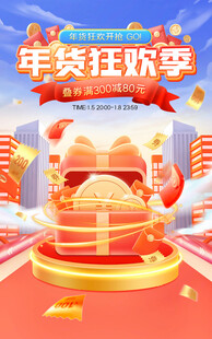 年货狂欢季海报模版