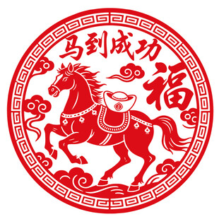 圆形马到成功春花剪纸窗花