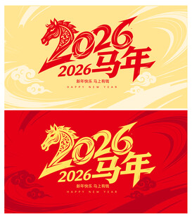 2026马年喜庆主题设计
