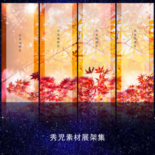 1209枫叶展架模板素材