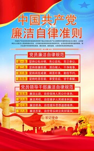 中国共产党廉洁自律准则