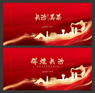 辉煌长沙 