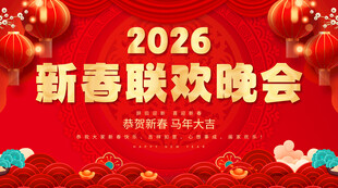 新春联欢晚会