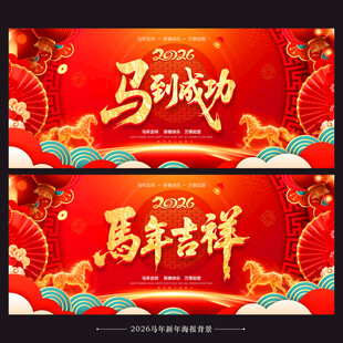 马年海报