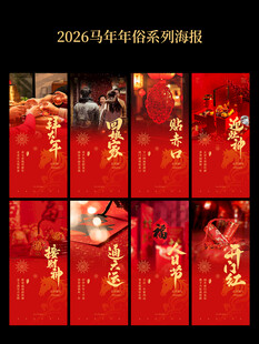 2026马年新年年俗海报