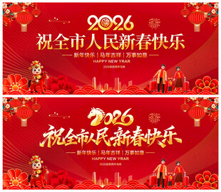 祝全市人民新春快乐