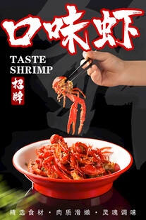 口味虾
