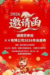 2026马年年会邀请函