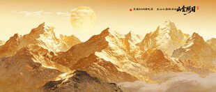 背有靠山日照金山挂画