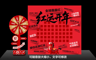 2026马年红运开年