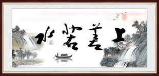 上善若水