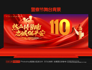 警察节背景
