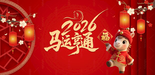 2026马年展板