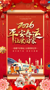 2026马年春运标语海报