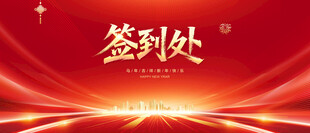 签到处