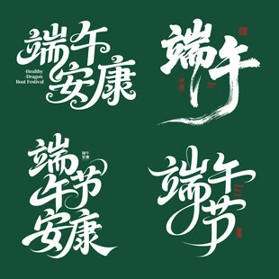 端午安康素材矢量艺术字变形