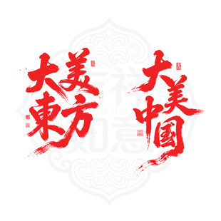 大美东方大美中国矢量字体设计