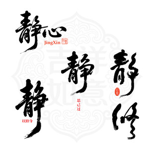 书法静心静矢量文字设计作品展示