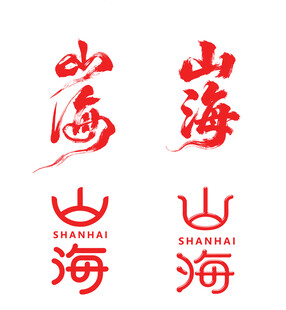 山海书法矢量字体设计展示