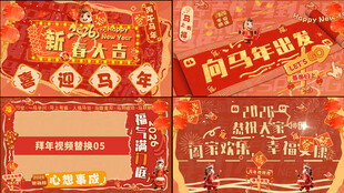 2026马年拜年视频模板