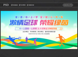 足球比赛展板