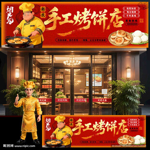 手工烤饼店门头