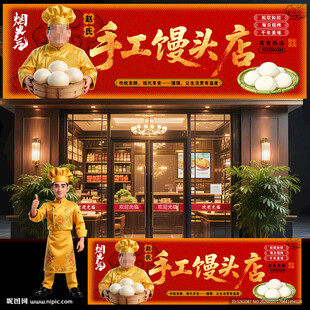手工馒头店门头