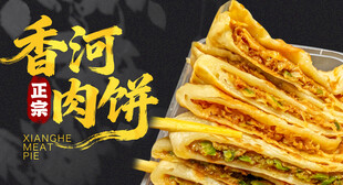 香河肉饼 