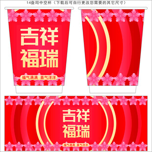 喜庆纸杯设计