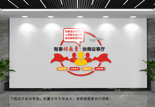 政协文化墙有事好商量