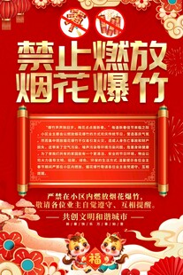 春节社区禁止燃放烟花爆竹海报
