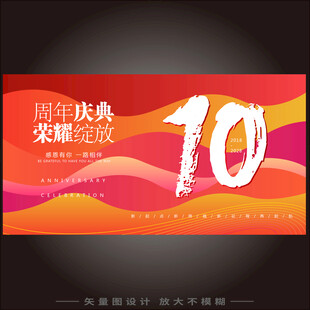 10周年庆