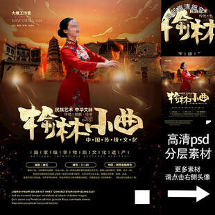 榆林小曲非遗文化海报